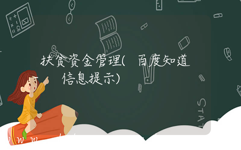 扶贫资金管理(百度知道 - 信息提示)